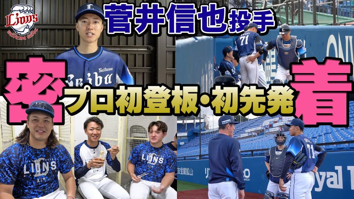 【初舞台に密着】菅井信也投手が神宮球場でプロ初登板初先発！