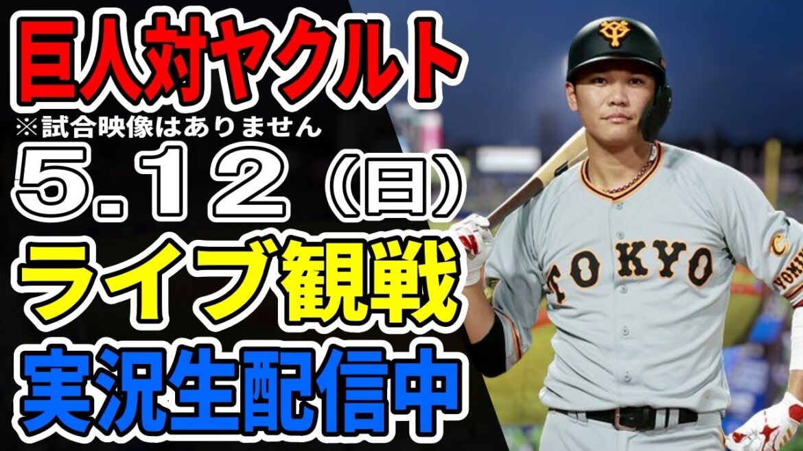 【巨人ライブ】5/12 巨人 対 ヤクルトスワローズをみんなで応援するライブ！巨人戦を生配信中！！ #読売ジャイアンツ #巨人ライブ #ヤクルトスワローズ