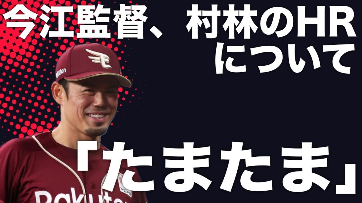 【緊急】今江監督が村林のHRを「たまたま」と表現し炎上している件について