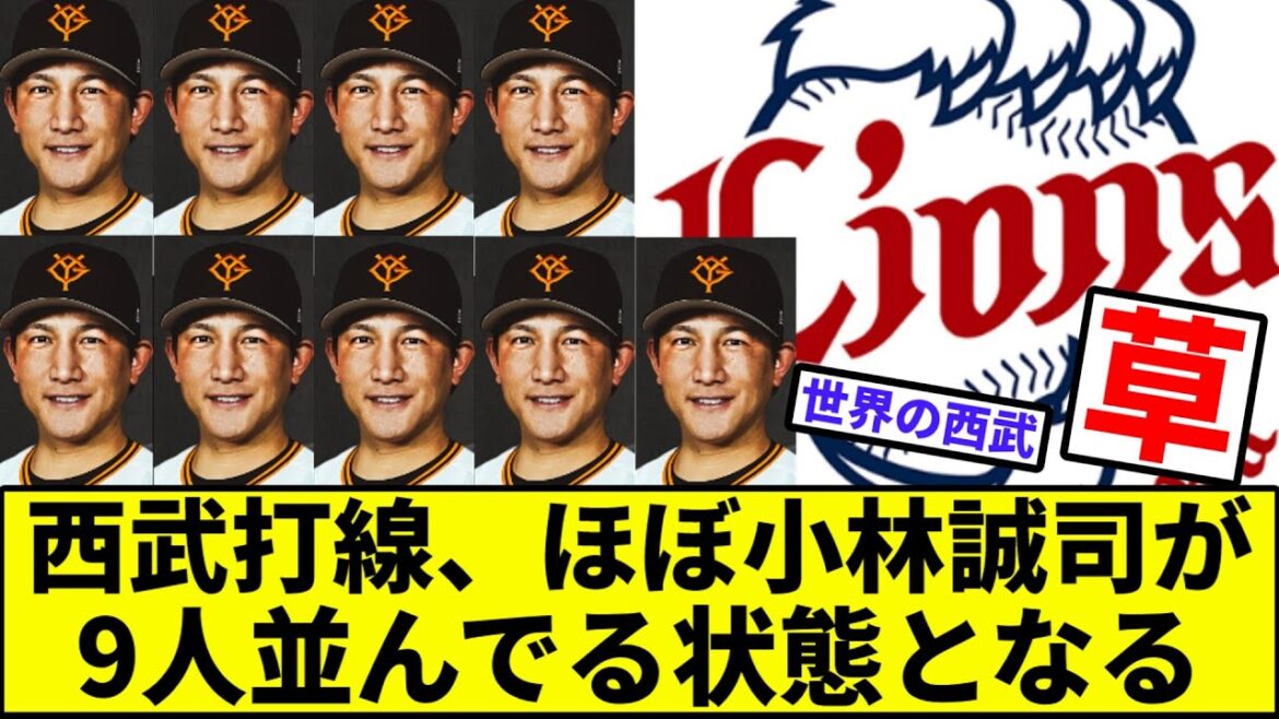 【世界の西武】西武打線、ほぼ小林誠司が9人並んでる状態となる【なんJ反応】【プロ野球反応集】【2chスレ】【1分動画】【5chスレ】【巨人】【読売ジャイアンツ】【ライオンズ】【交流戦】【パリーグ】