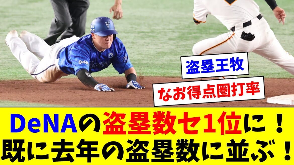 DeNAの盗塁数セ・リーグトップ！既に去年の盗塁数に並んだ模様