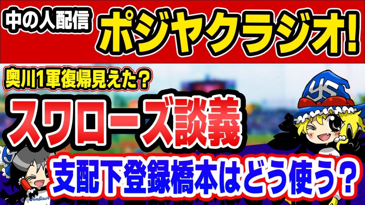 奥川みえた1軍復帰！橋本支配下登録の意図とは!?でヤクルト談義だ！【ポジヤクラジオ】