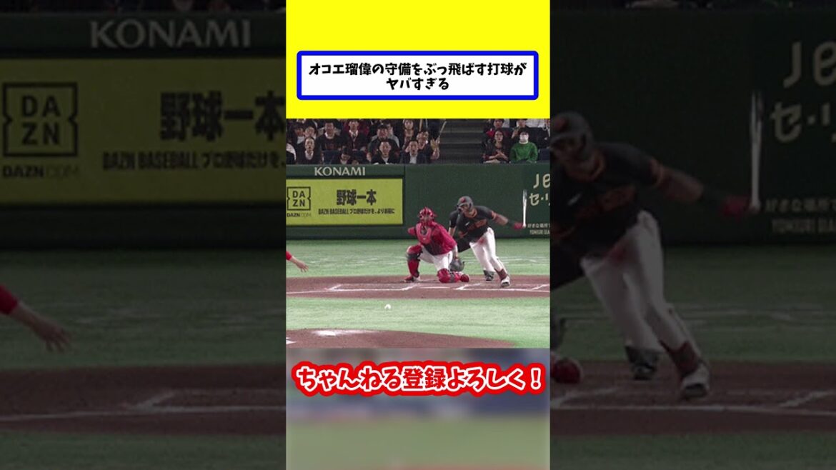 巨人・オコエ瑠偉の打球がガチのマジでヤバすぎる【なんJ反応集】 #5ch #なんj #野球 #なんg