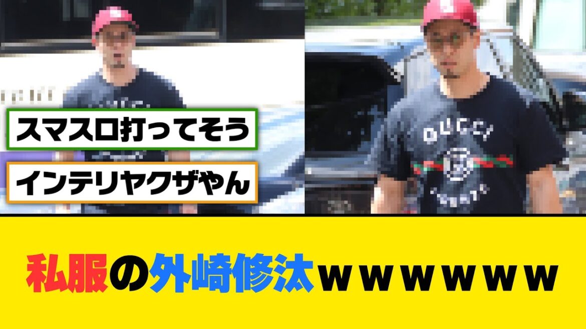 私服の外崎修汰ｗｗｗｗｗｗ【5ch/2ch】【なんj/なんg】【反応集】