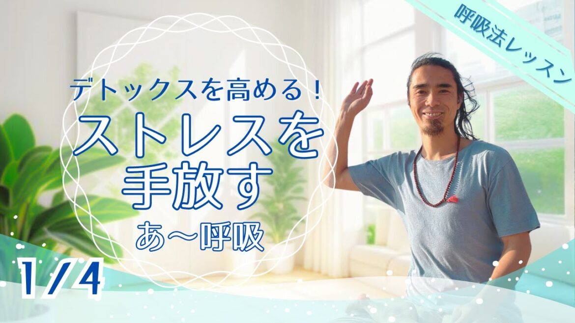 【あ〜呼吸①】デトックス呼吸法 / 吐く息でいらないものを手放す / いい呼吸オンラインレッスン #呼吸法 #あー呼吸 #デトックス 【あ〜呼吸①】デトックス呼吸法 / 吐く息でいらないものを手放す / いい呼吸オンラインレッスン #呼吸法 #あー呼吸 #デトックス