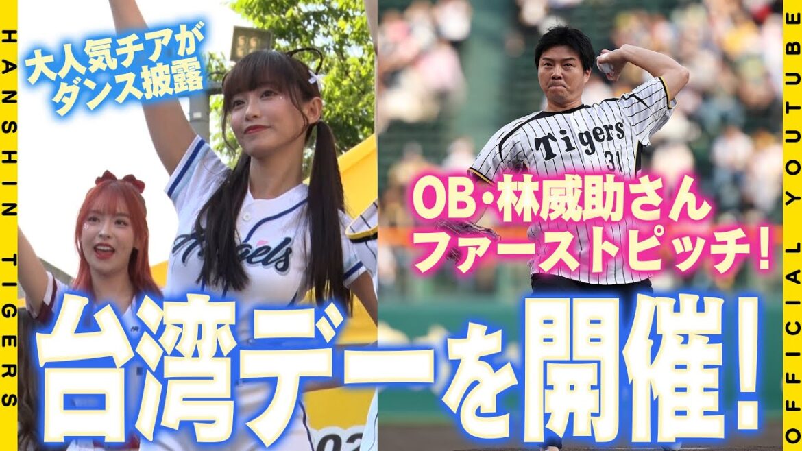 【台湾デー】阪神OB#林威助 さんがファーストピッチセレモニーに登場！！懐かしの面々に再会！近畿大学の後輩・#佐藤輝明 選手にもエールを送りました！