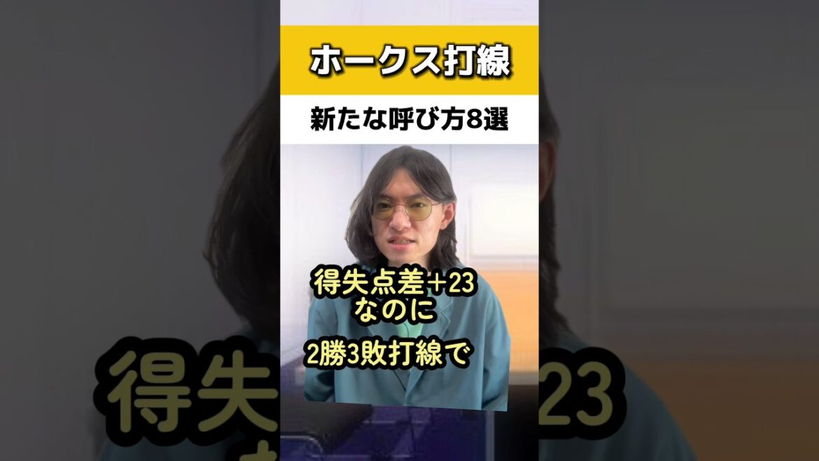 ホークス打線の新たな呼び方8選#ソフトバンクホークス