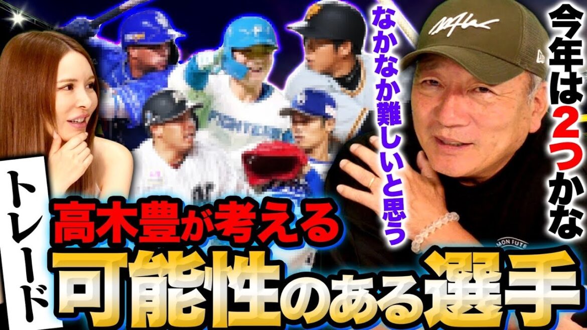 【トレード考察】今年の傾向は難しい⁉︎高木豊が考えるプロ野球2024年トレードの可能性がある選手について語ります！