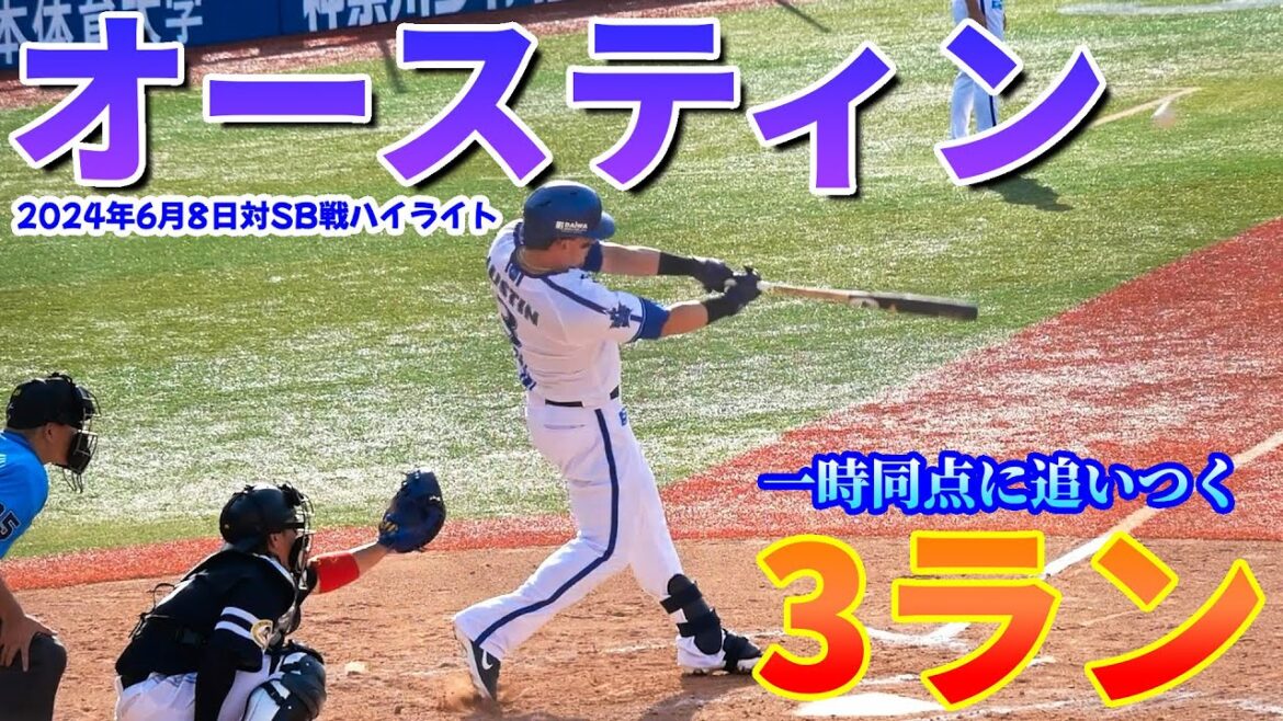 【ベイスターズ】速報版！オースティン、一時同点に追いつく3ラン！※2024/6/8 横浜スタジアム DeNA3-5ソフトバンク※