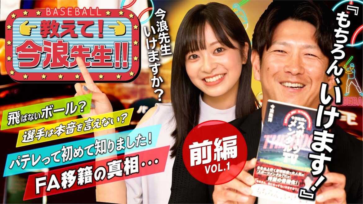 【使用球の見解…】教えて！今浪先生!!(前編)【FA移籍の真相…】
