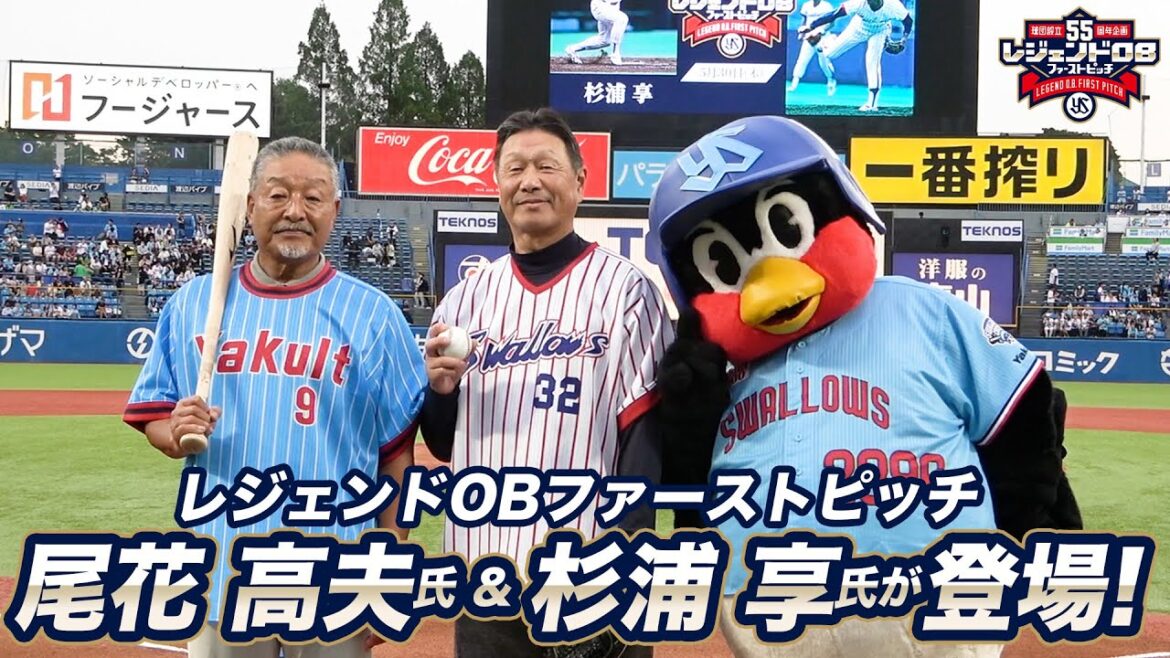 【球団設立55周年企画】レジェンドOBファーストピッチに尾花高夫さんと杉浦享さんが登場！