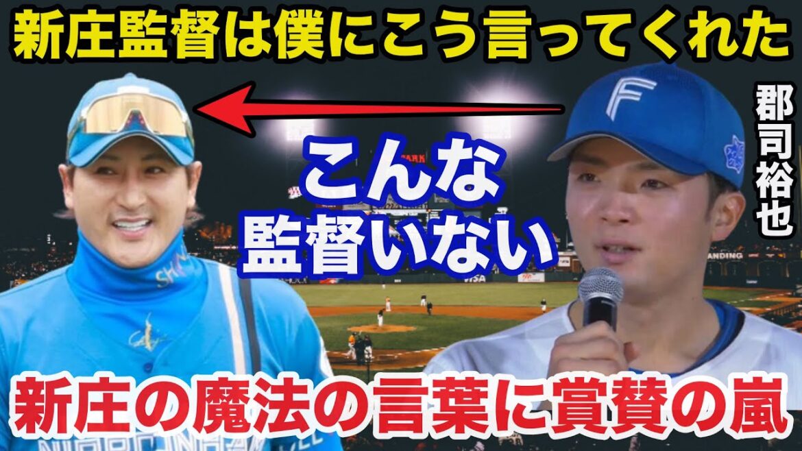 日ハム郡司裕也が大覚醒できた新庄監督からの魔法の言葉に一同賞賛の嵐【日本ハムファイターズ/プロ野球】