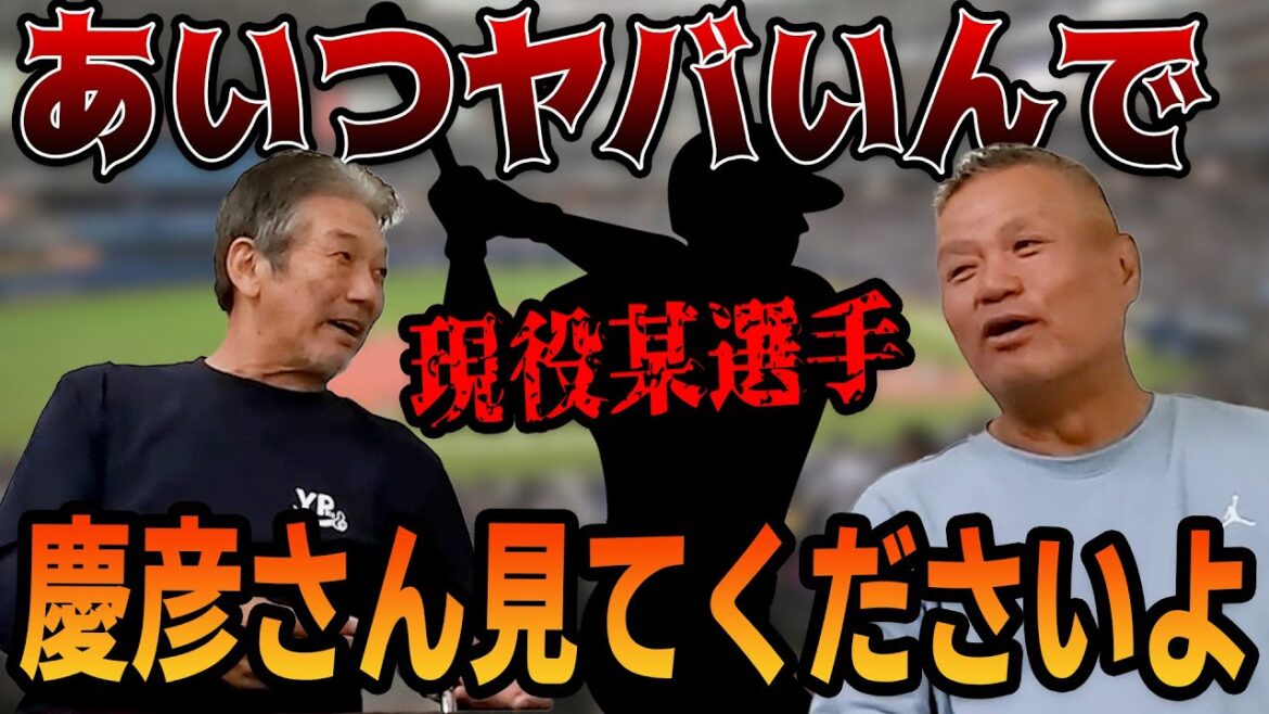 ➉【最終回】現役の某選手がヤバすぎる！慶彦さん見てやってくださいよ【金村義明】【高橋慶彦】【広島東洋カープ】【プロ野球OB】【オリックスバファローズ】