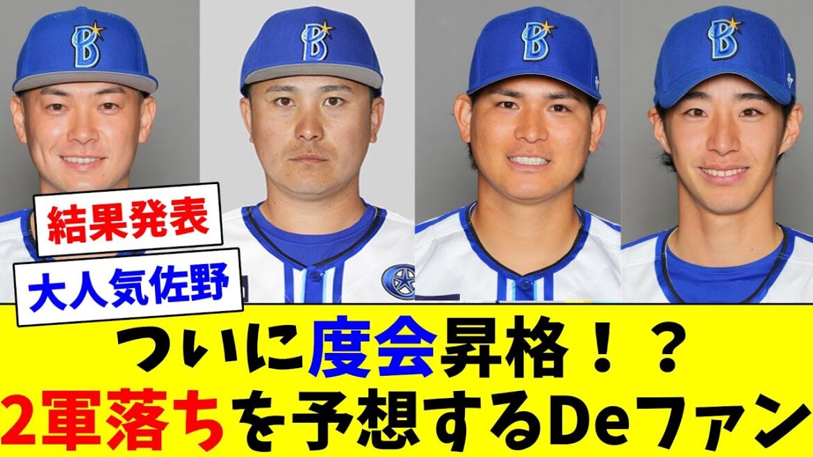DeNA度会ついに再昇格！？2軍落ちを予想するDeファンと結果
