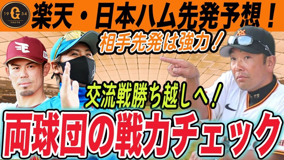 【巨人】楽天・日本ハムとの６連戦も苦戦する？！交流戦勝ち越しに向けて強力な相手ローテと両球団の戦力をチェックしておこう！　読売ジャイアンツ
