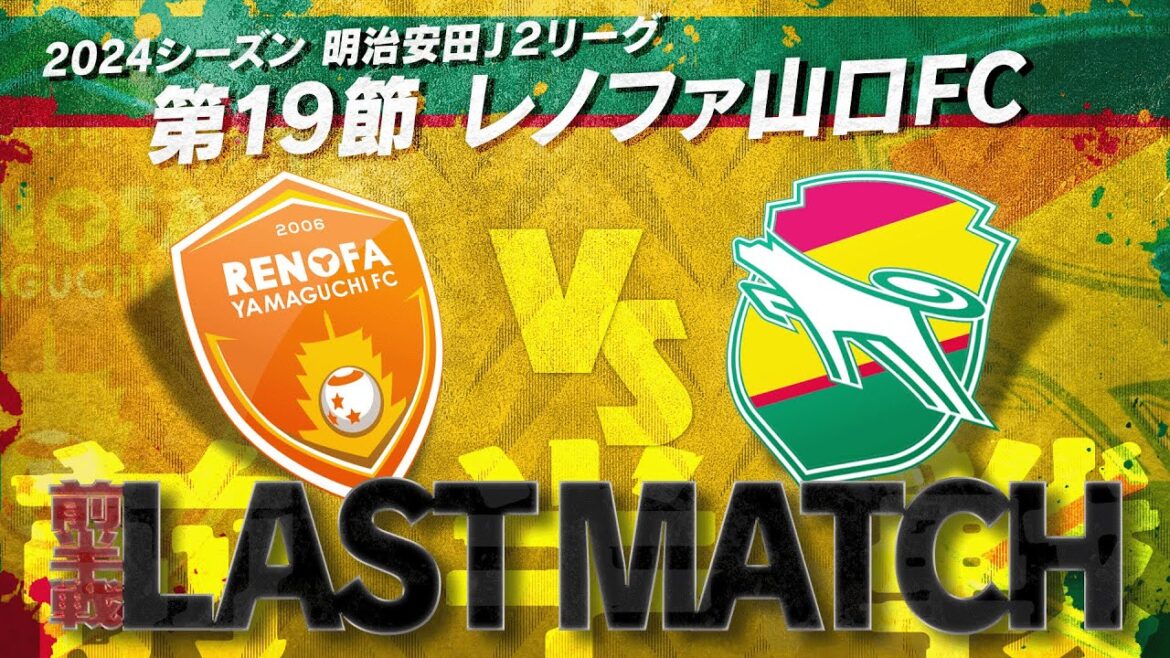 【第19節】ピンチ!どうなるCB!?今年のレノファは一味違うぞ!【レノファ山口FC】