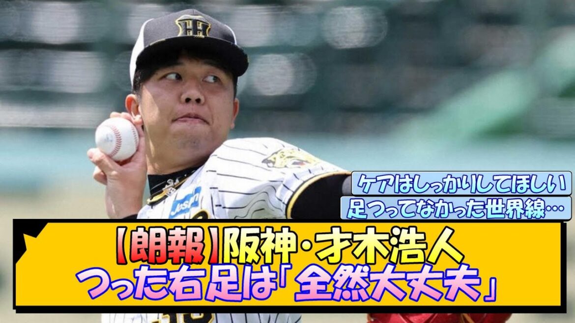 【朗報】阪神・才木浩人 つった右足は「全然大丈夫」【なんJ/2ch/5ch/ネット 反応 まとめ/阪神タイガース/岡田監督】