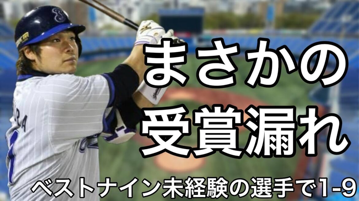 一度もベストナインを受賞できなかった選手で1-9