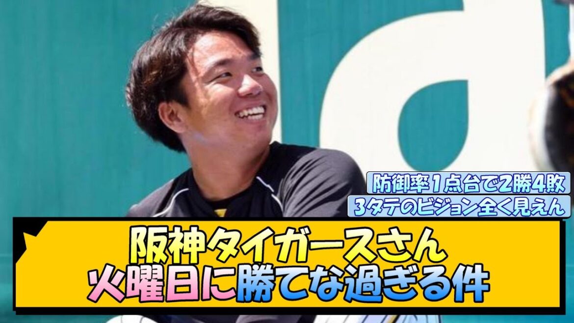 阪神タイガースさん、火曜日に勝てな過ぎる件【なんJ/2ch/5ch/ネット 反応 まとめ/阪神タイガース/岡田監督/村上頌樹】