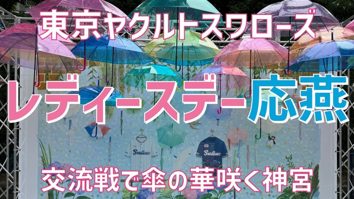 【レディースデー大応燕！応援歌集】東京ヤクルトスワローズ（2024）明治神宮野球場