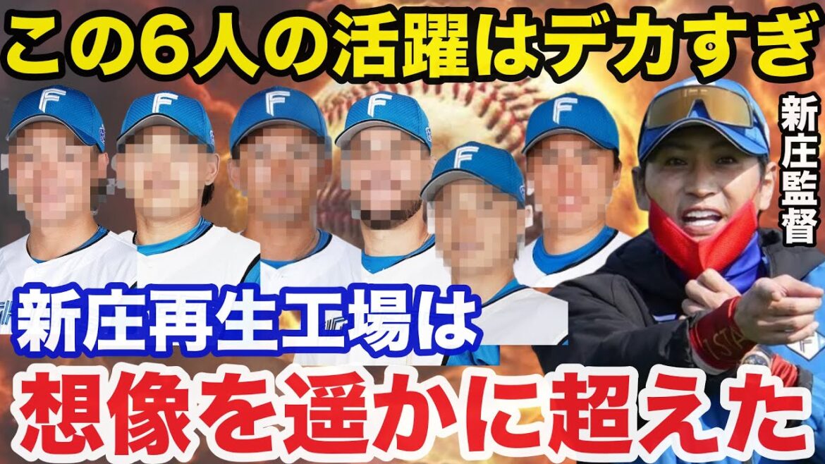 新庄監督「この6人の存在がデカすぎる」日ハムが強すぎるワケ！新庄監督が覚醒させた6人の選手たち【日本ハムファイターズ】