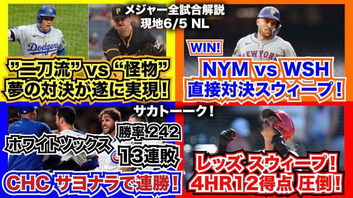【NL6/5】大谷翔平 vs P.スキーンズ！夢の対決が遂に実現！メッツが直接対決をスウィープ！カブスサヨナラで連勝！ホワイトソックスは13連敗！レッズがスウィープ！4HR12得点で圧倒！