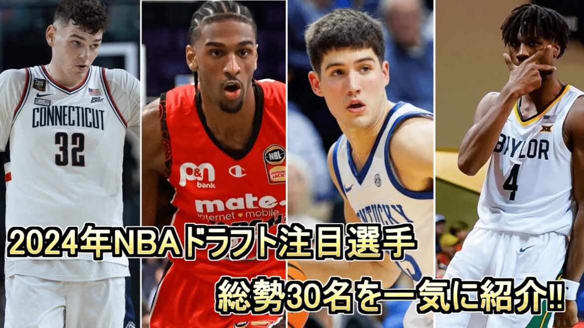 【NBA】2024年NBAドラフト候補選手30名を一気に紹介！！