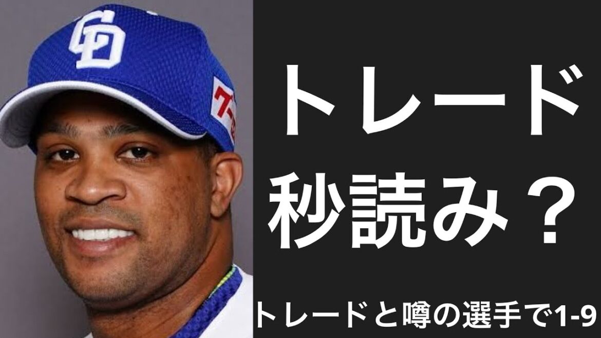 トレードの噂が絶えない選手で1-9