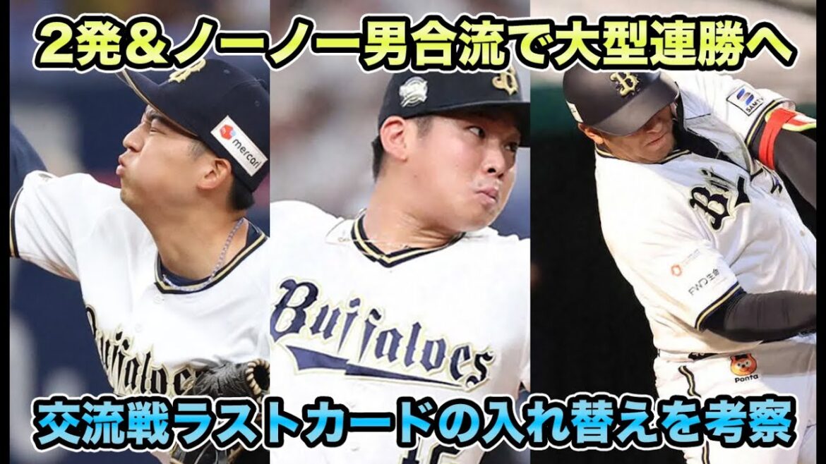 【主役復帰で大型連勝へ】椋木が6回ノーノー投球＆セデーニョ2発など合流が待ち遠しすぎる!! 6連勝を目指す交流戦ラストコードの入れ替えを徹底考察【オリックスバファローズ】