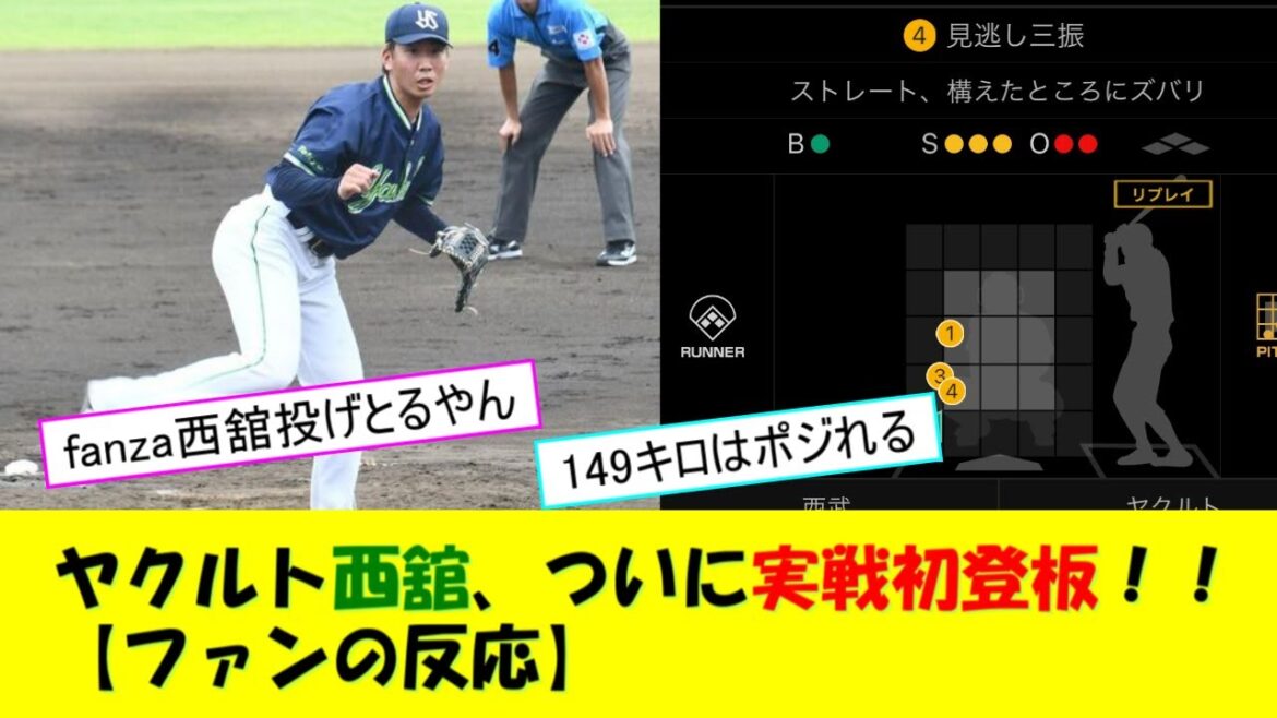 ヤクルトのドラフト１位・西舘昂汰さん、ついに実戦初登板！！【ファンの反応】