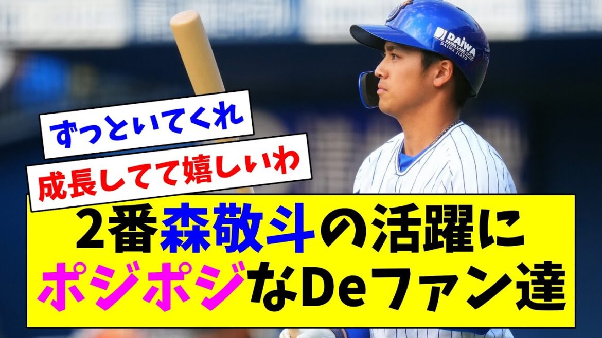 2番森敬斗の大活躍でポジポジなDeファン達(*^◯^*)