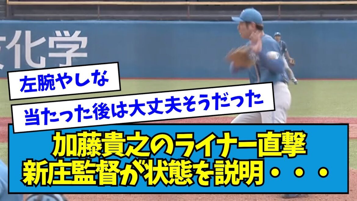 【真相】加藤貴之のライナー直撃、新庄監督が状態を説明・・・【なんJ反応】