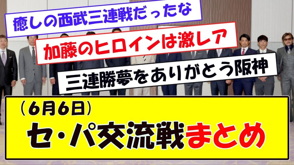 (６月６日)セ・パ交流戦まとめ