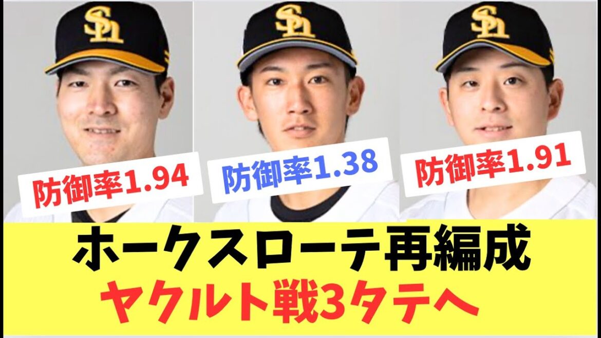 【ホークス】ヤクルト戦ローテ再編成でいざ3タテへ！