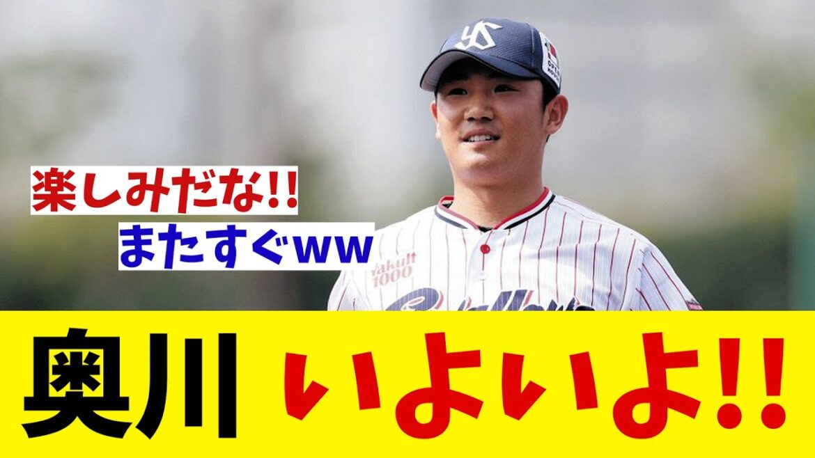 ヤクルト・奥川泰伸　ついに一軍のマウンドに帰ってくる！！！【野球情報】【2ch 5ch】【なんJ なんG反応】
