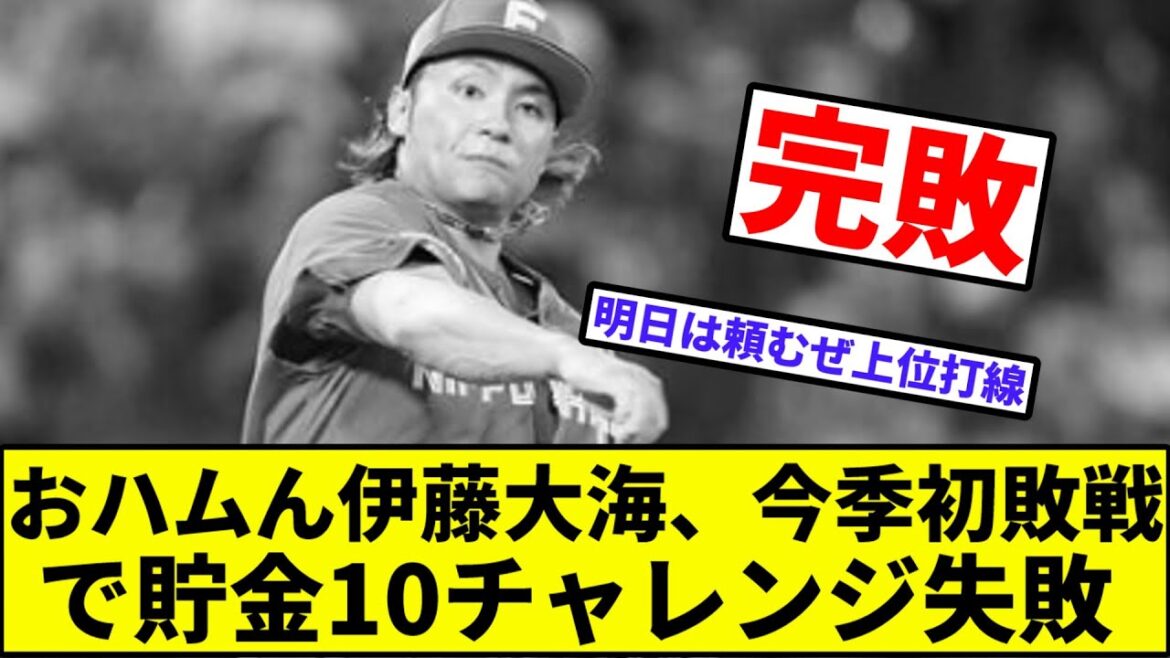 【伊藤、しれっと初敗戦】おハムん伊藤大海、今季初敗戦で貯金10チャレンジ失敗【なんJ反応】【プロ野球反応集】【2chスレ】【1分動画】【5chスレ】【日本ハムファイターズ】【広島カープ】【森下】