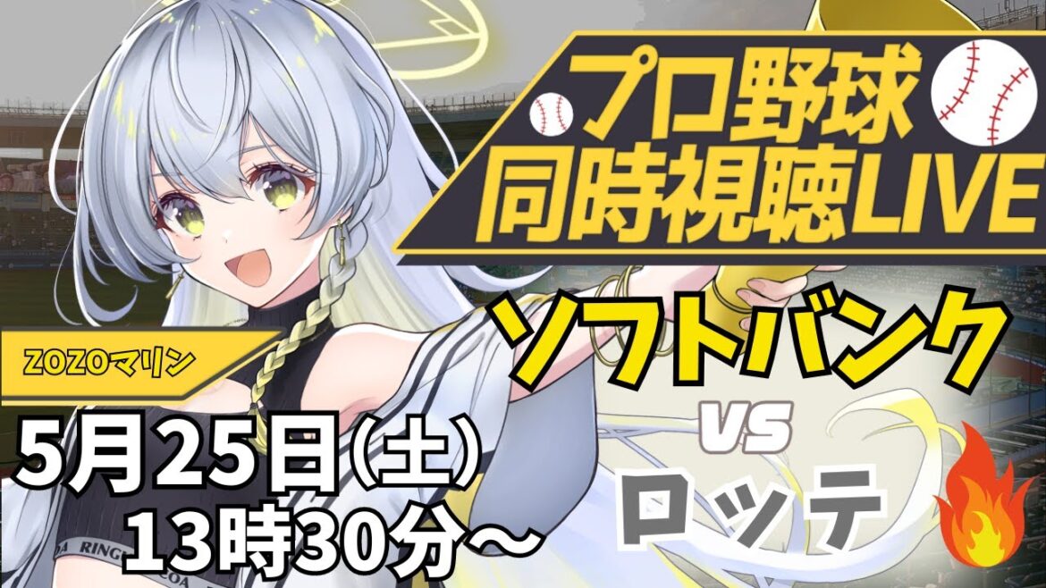 【プロ野球同時視聴LIVE】5/25 福岡ソフトバンクホークス VS 千葉ロッテマリーンズ 戦 みんなで一緒に応援しよう！【野球系VTuber凛宮スコア】#ホークス #vtuber #プロ野球