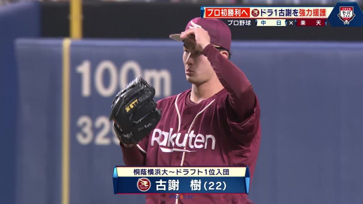 【楽天】ドラ1・古謝樹 2度目の先発で待望のプロ初勝利！チームが大量援護｜プロ野球 中日 対 楽天｜2024年6月8日