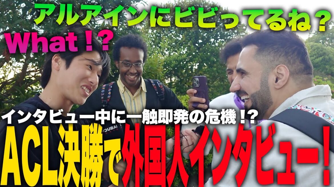 【ACL決勝】”横浜FMvsアルアイン”に来ている外国人にインタビューしたら大喧嘩に！？【ジャパフト！ / JapaFoot!! 】#海外