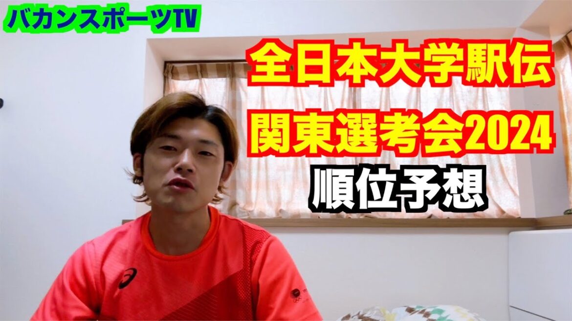 【駅伝】全日本大学駅伝2024 関東選考会の順位予想
