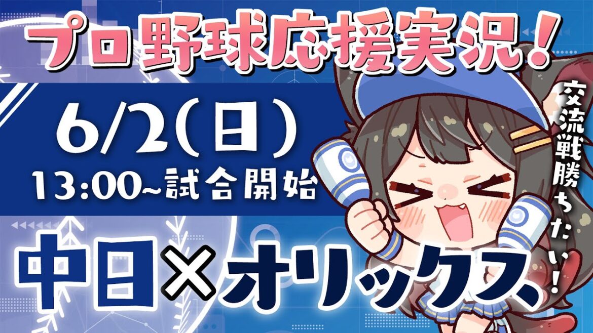 【プロ野球ライブ 】交流戦！6/2(日) 中日ドラゴンズ vs オリックス・バファローズ 応援実況LIVE！【蘇芳またたび／VTuber】