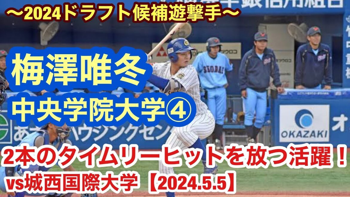 梅澤唯冬（中央学院大学④）2024ドラフト候補遊撃手が2本のタイムリーヒットを放つ活躍！