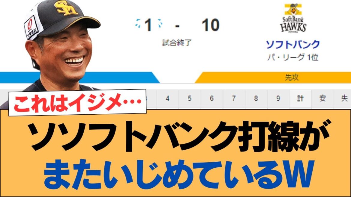 【ホークス】ソソフトバンク打線がまたいじめているw【ソフトバンクホークス】#ソフトバンクホークス #ソフトバンク #ホークス #プロ野球ニュース 【ホークス】ソソフトバンク打線がまたいじめているw【ソフトバンクホークス】#ソフトバンクホークス #ソフトバンク #ホークス #プロ野球ニュース