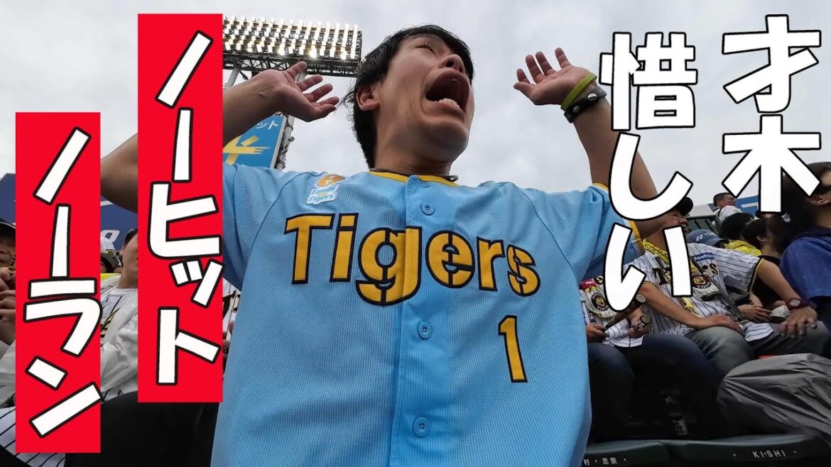 才木浩人ノーヒットノーランまであと5人に沸いた甲子園球場での一日。西武に3連勝で阪神タイガース2位浮上やでええ！