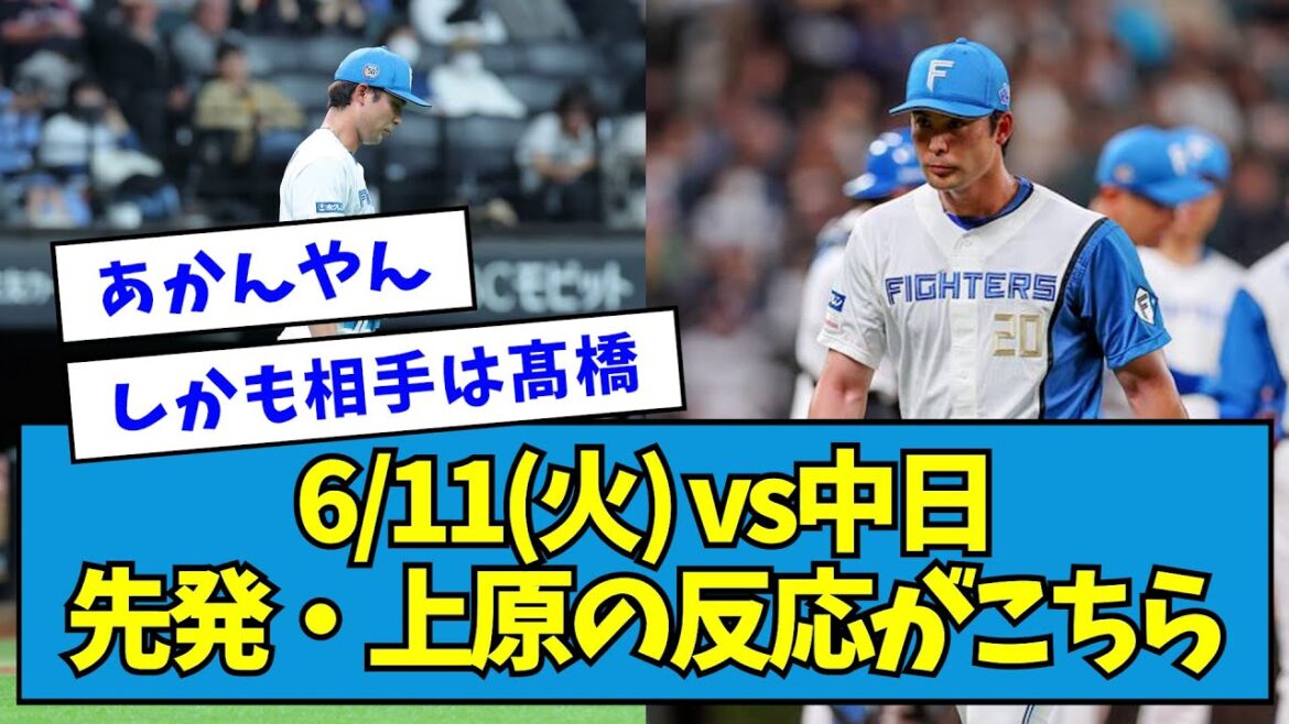 【相手は髙橋宏斗】6/11(火) vs中日 先発・上原健太の反応がこちら【なんJ反応】 【相手は髙橋宏斗】6/11(火) vs中日 先発・上原健太の反応がこちら【なんJ反応】