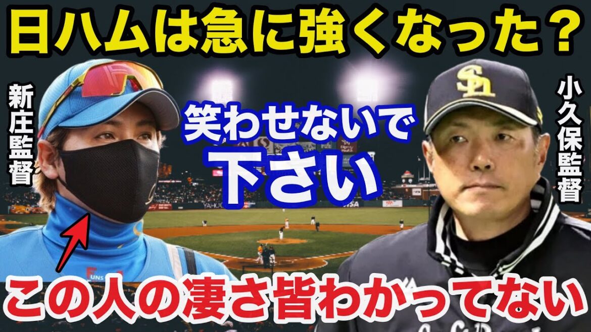 首位ソフトバンク小久保監督が日ハム新庄監督に放った意外な本音に驚きを隠せない【日本ハムファイターズ/プロ野球】