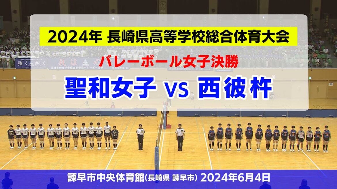 【KTN】（西彼杵 対 聖和女子）第76回長崎県高等学校総合体育大会 バレーボール女子決勝