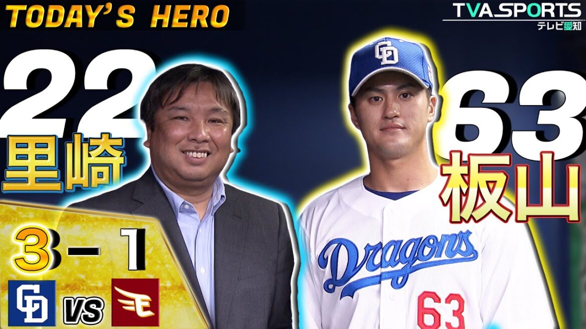 【里崎さんのプロスピのエース誰ですか!?】今日のヒーロー板山選手に里崎さんがインタビュー!!!6/9(日)中日vs楽天ハイライト #里崎智也 #板山祐太郎 【里崎さんのプロスピのエース誰ですか!?】今日のヒーロー板山選手に里崎さんがインタビュー!!!6/9(日)中日vs楽天ハイライト #里崎智也 #板山祐太郎