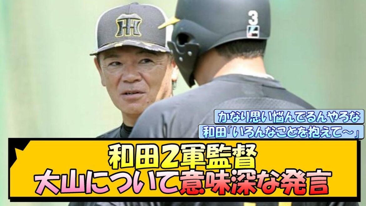 和田２軍監督 大山について意味深な発言【なんJ/2ch/5ch/ネット 反応 まとめ/阪神タイガース/岡田監督/大山悠輔/和田豊】