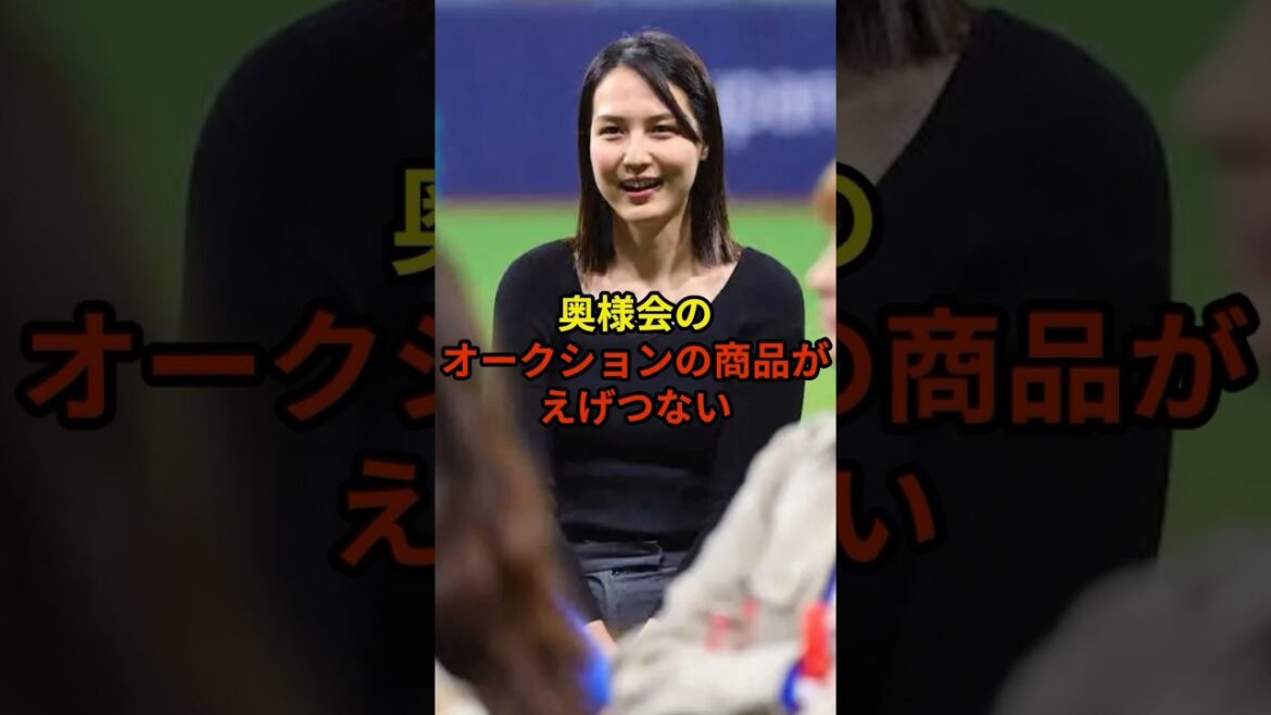 奥様会のオークションには思わぬ物が…#野球 #大谷翔平 #ドジャース #shorts